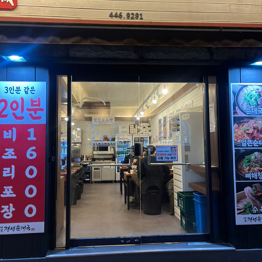 옛날경성순대국 구의역점 사진 4