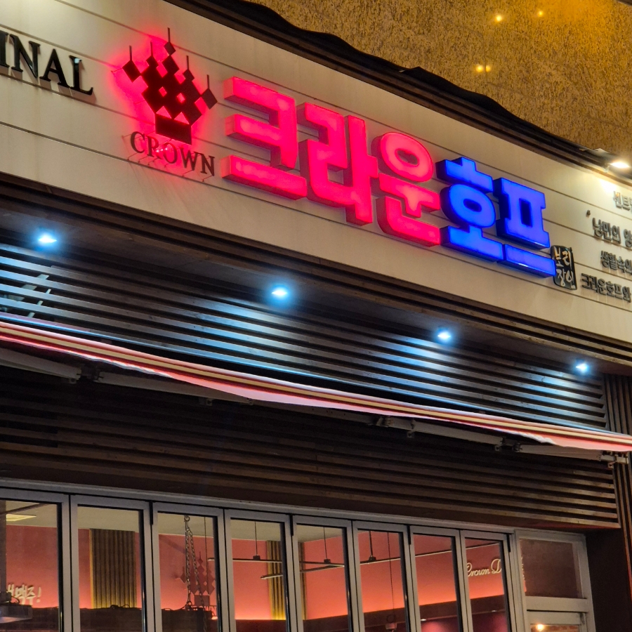 크라운호프 송도센트럴파크역점 사진 8