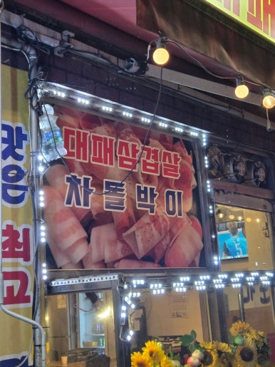 마포대패삼겹살 마포점 사진 7