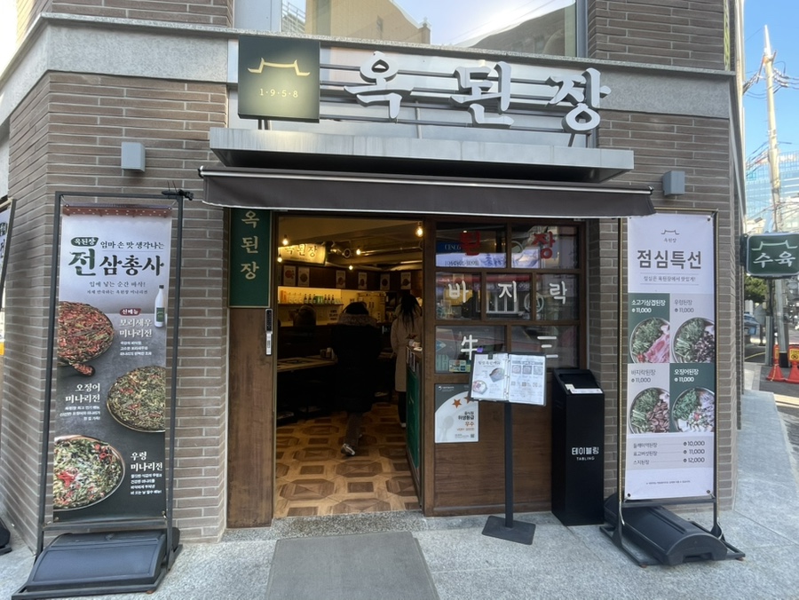 옥된장 강남구청점 사진 8