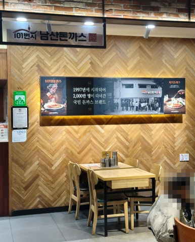 101번지남산돈까스 현대백화점 천호점 사진 5