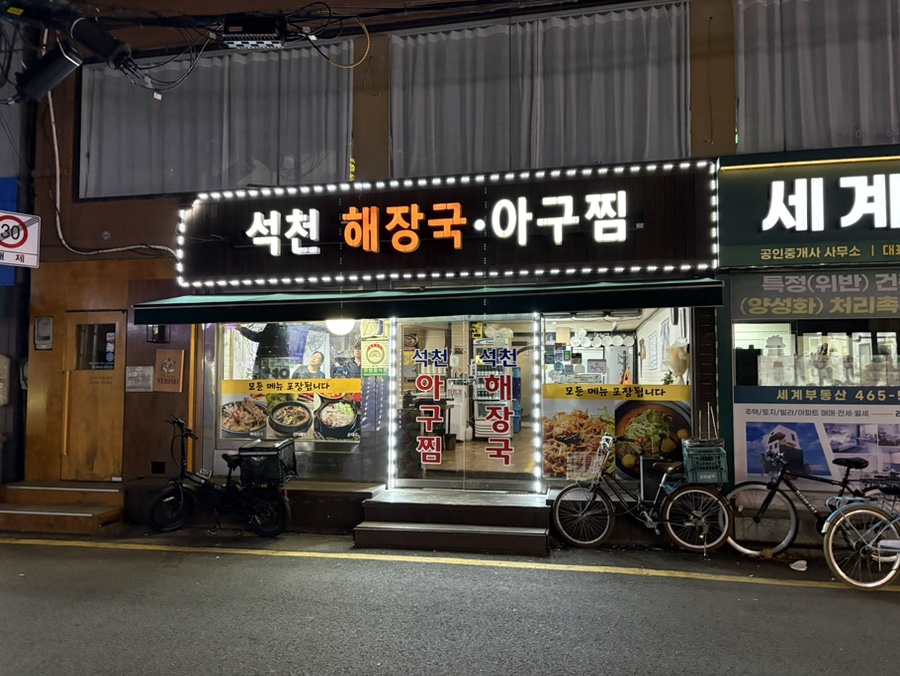 석천해장국아구찜 사진 2