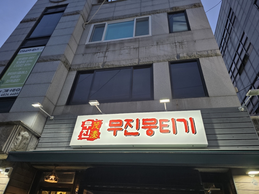 무진뭉티기 신시가지점 사진 6