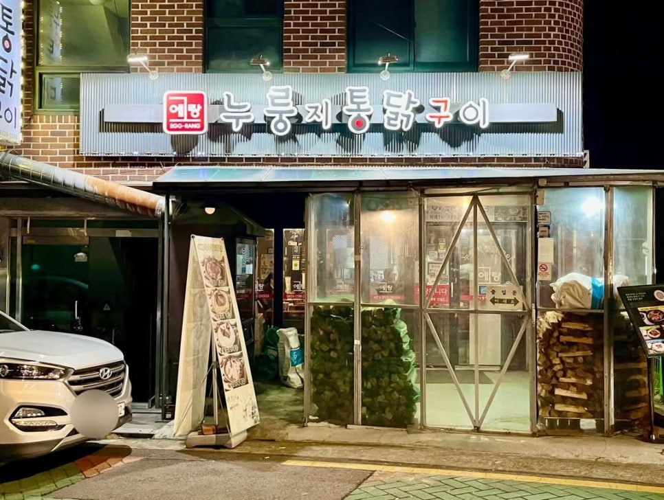 에그랑누룽지통닭구이 본점 사진 3