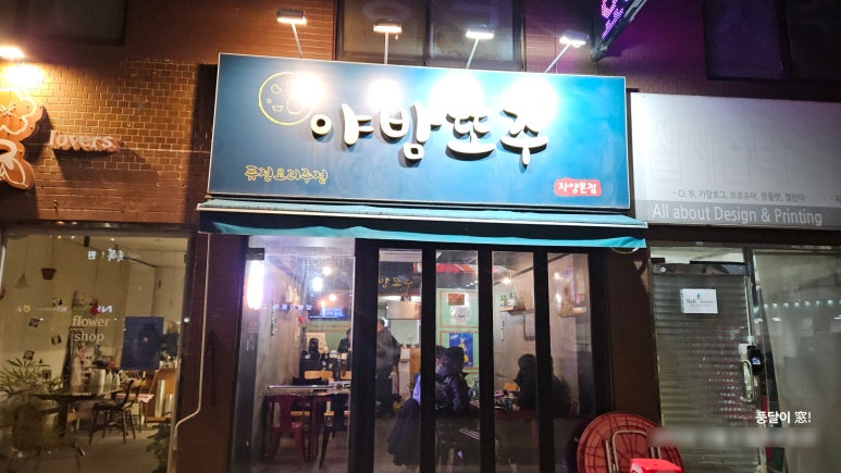 야밤또주 자양본점 사진 6