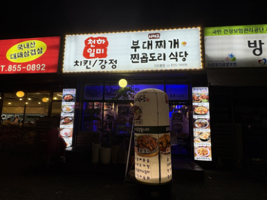 찐곱도리식당 가리봉점 사진 5