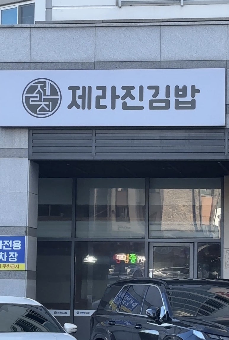 제라진김밥 사진 8