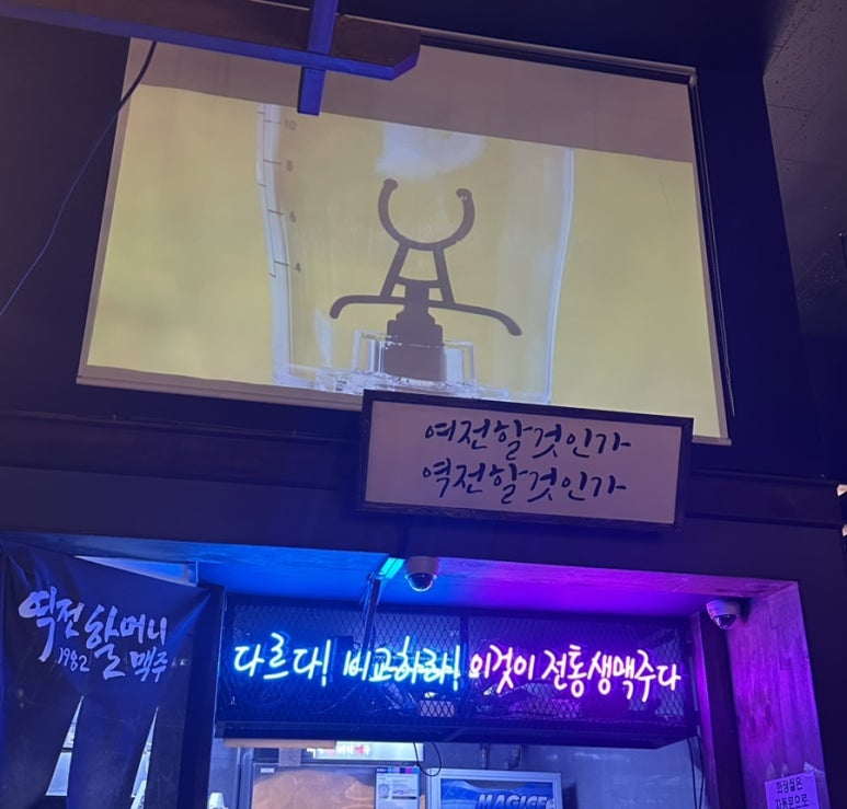 역전할머니맥주 서울성수역점 사진 8