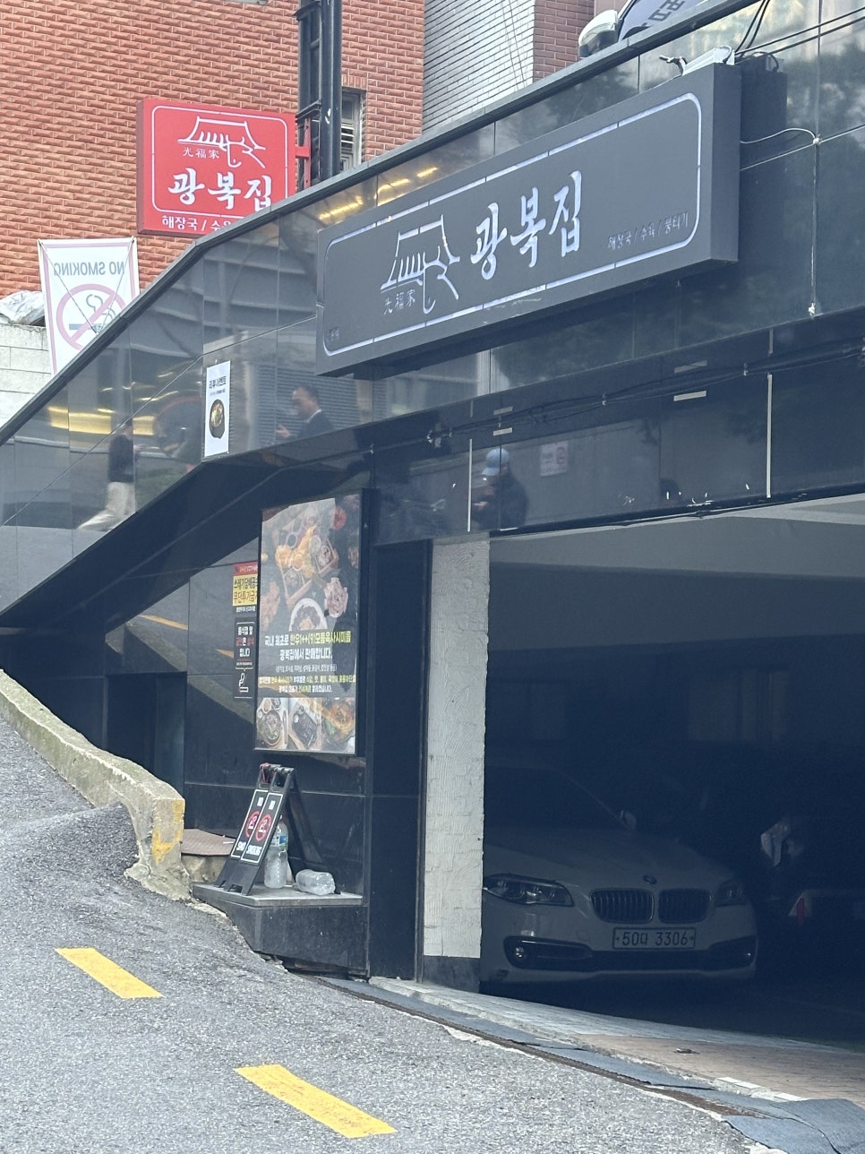 광복집 역삼본점 사진 2