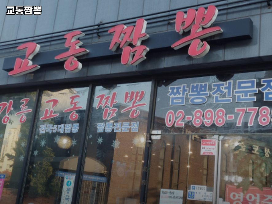 교동짬뽕 사진 2