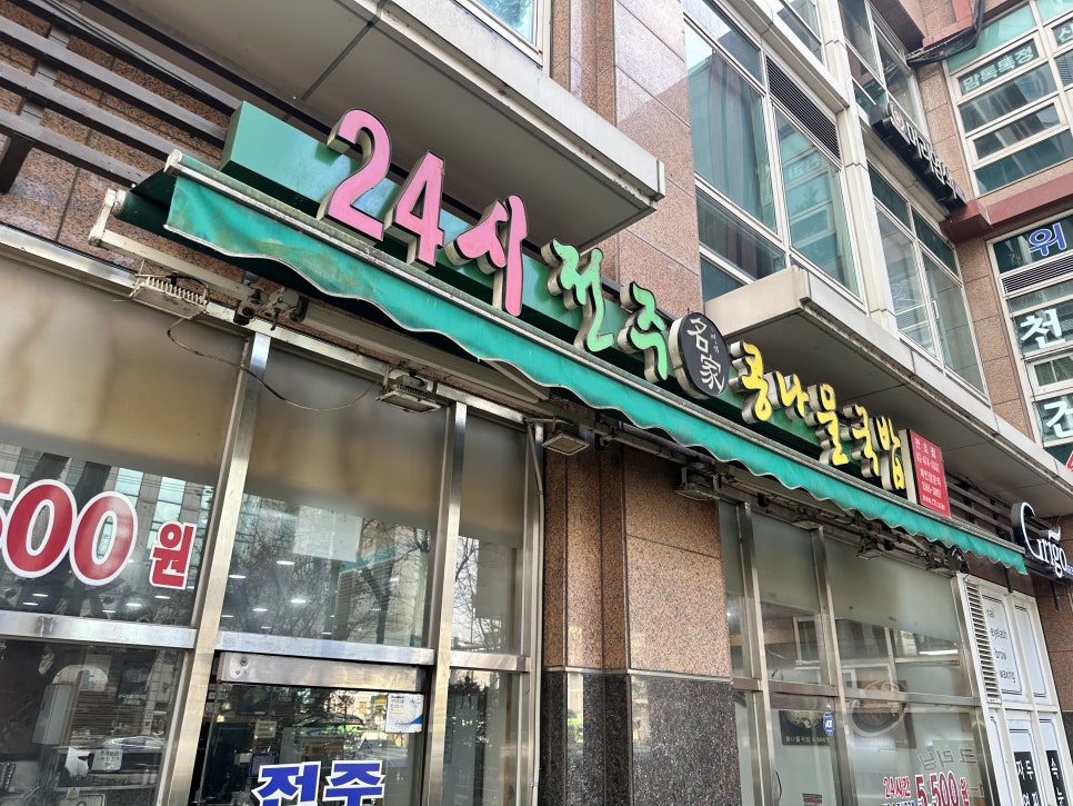 24시전주명가콩나물국밥 사진 8