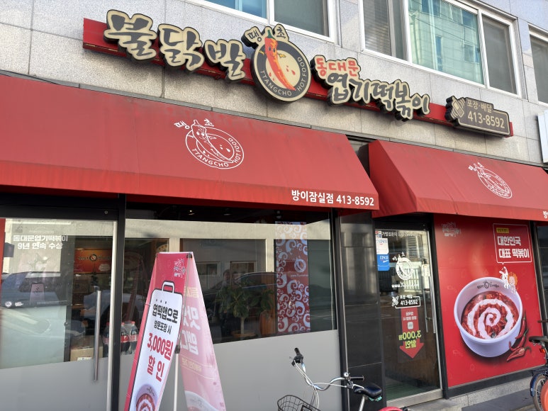 동대문엽기떡볶이 방이점 사진 8