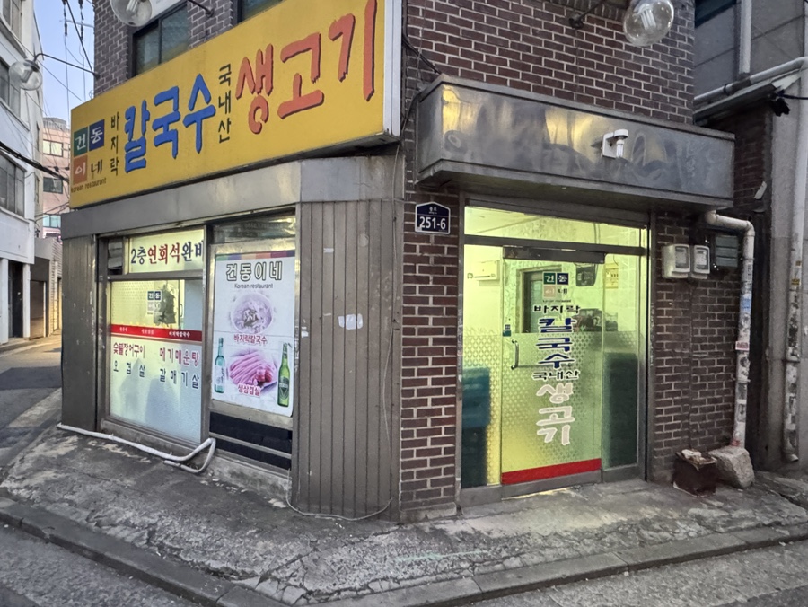 건동이네 사진 3