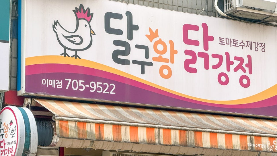 달구왕닭강정 이매서현점 대표 사진