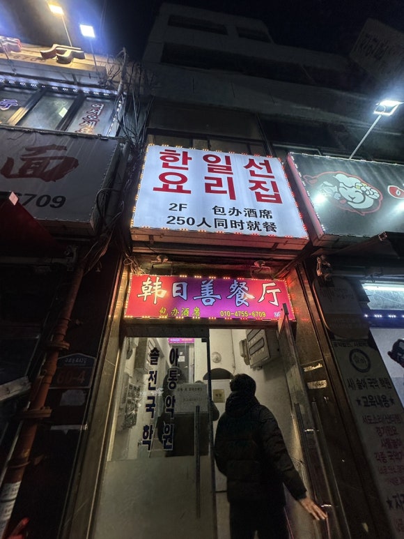한일선요리집 사진 5