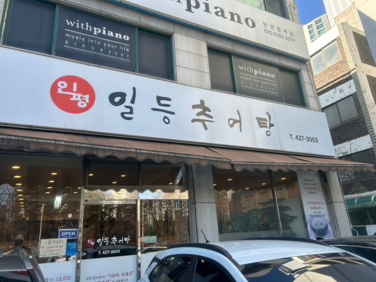 일등추어탕 사진 3