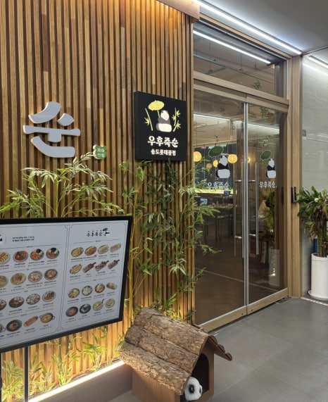 우후죽순 송도롯데몰점 사진 7