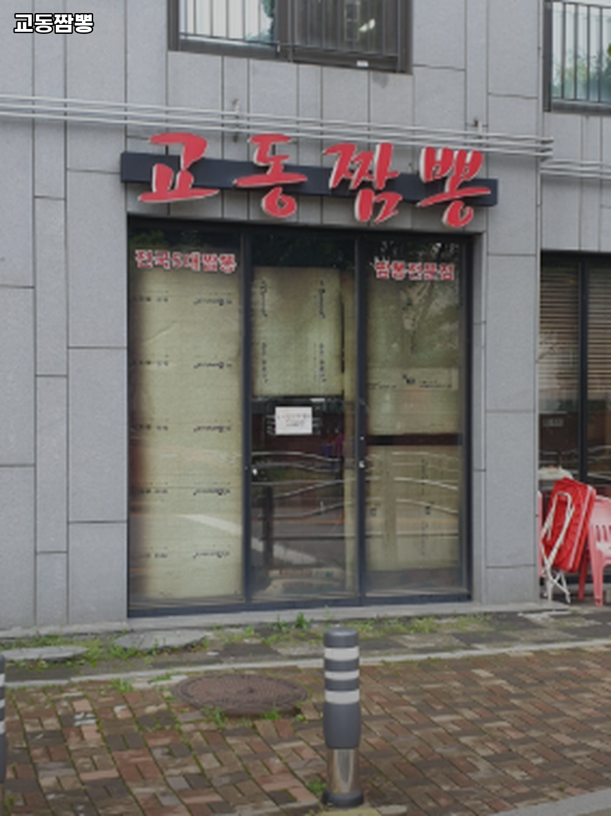교동짬뽕 대표 사진