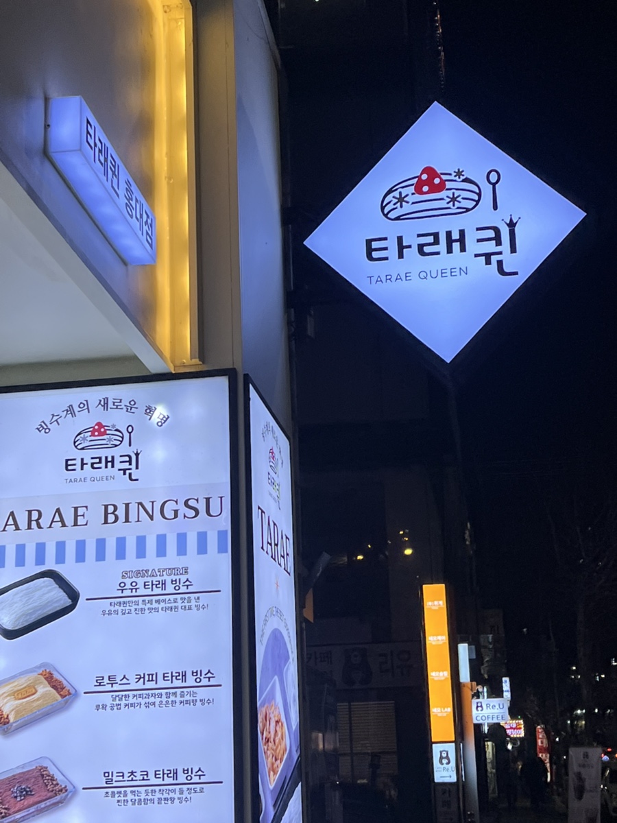 타래퀸 홍대점 사진 4