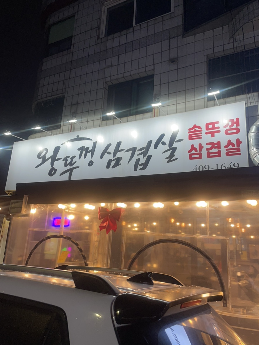 왕뚜껑삼겹살