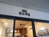 완도멱집 사진 3