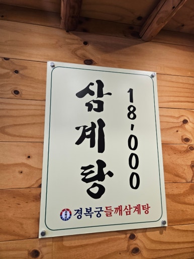 경복궁삼계탕 동탄점 사진 2
