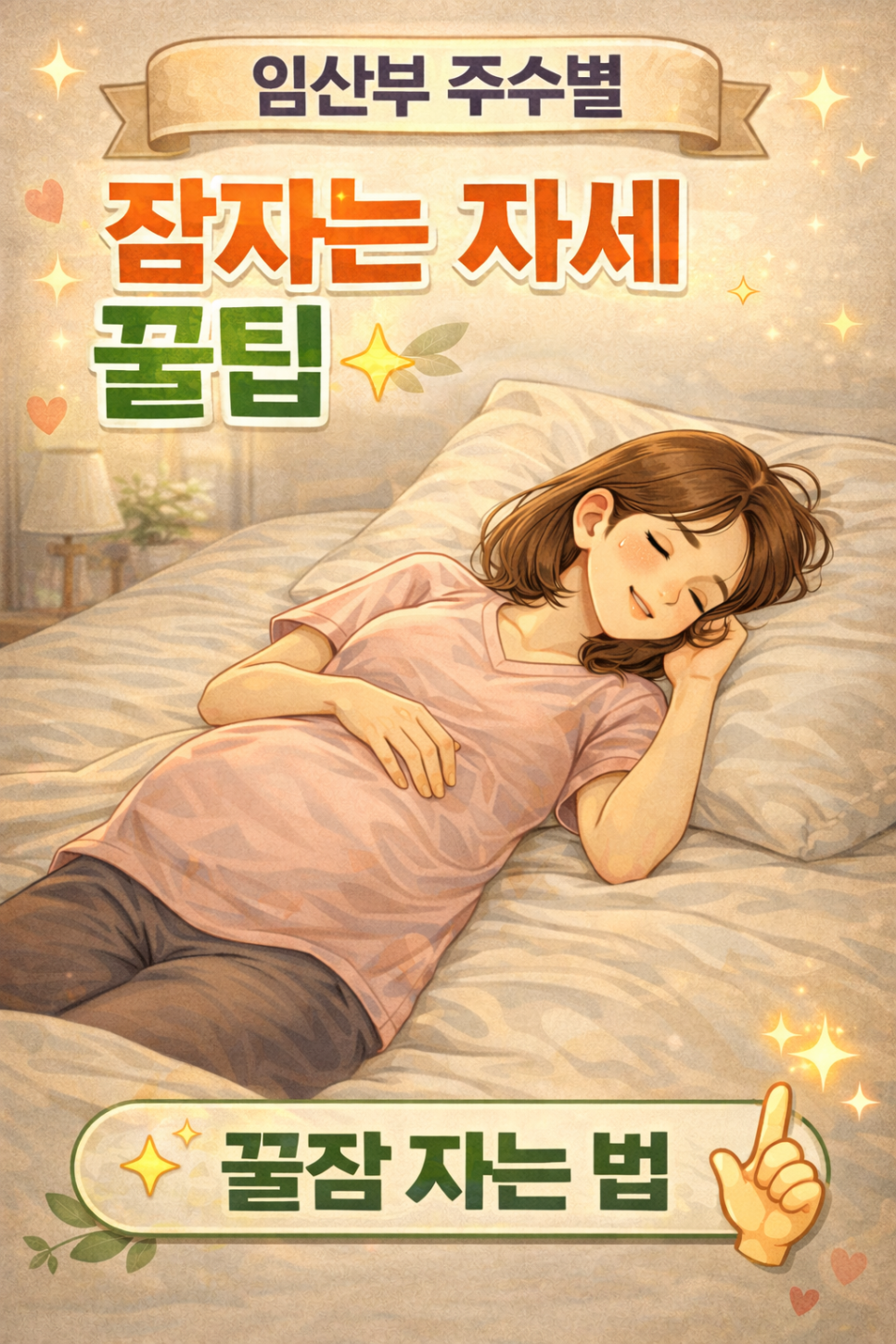 🤰 임산부 주수별 잠자는 자세 꿀팁!! : 네이버 블로그