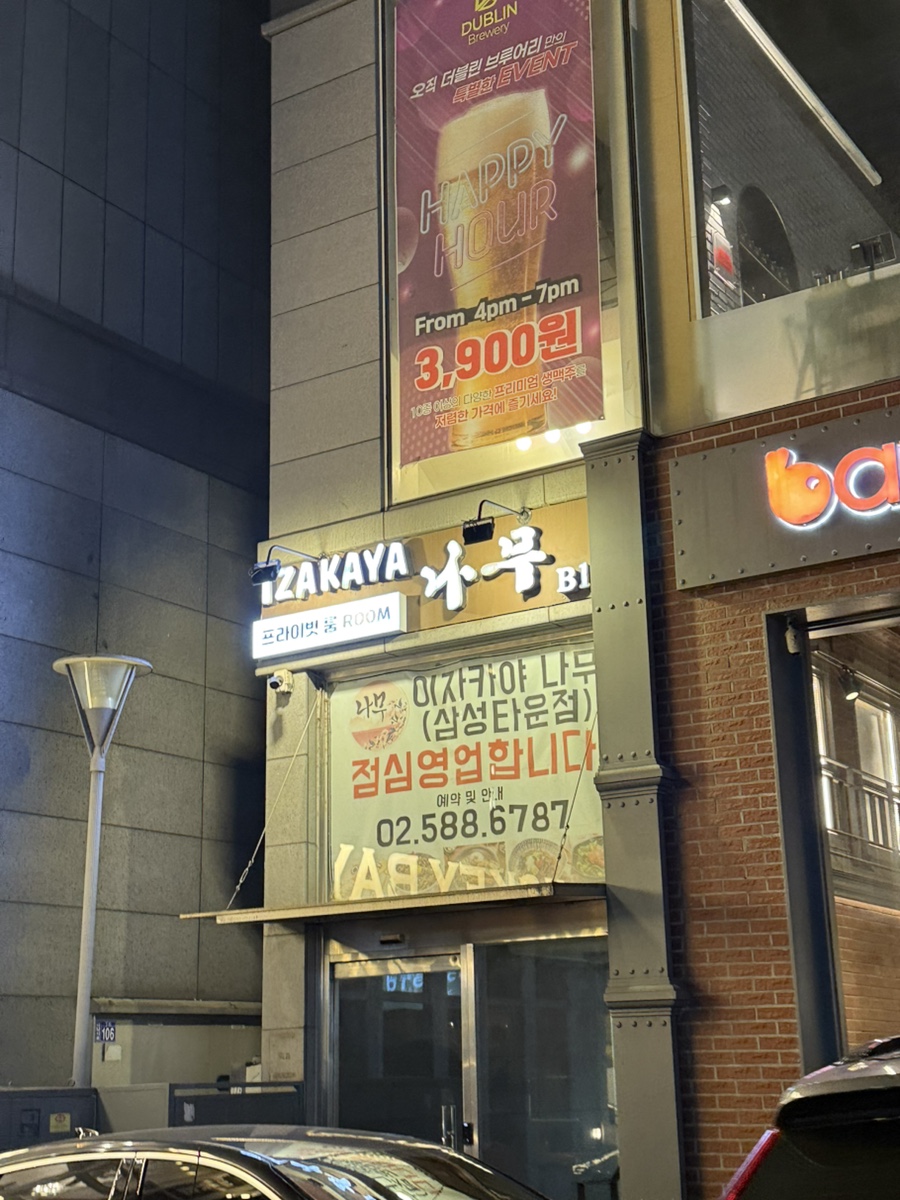 이자카야나무 삼성타운점 사진 3