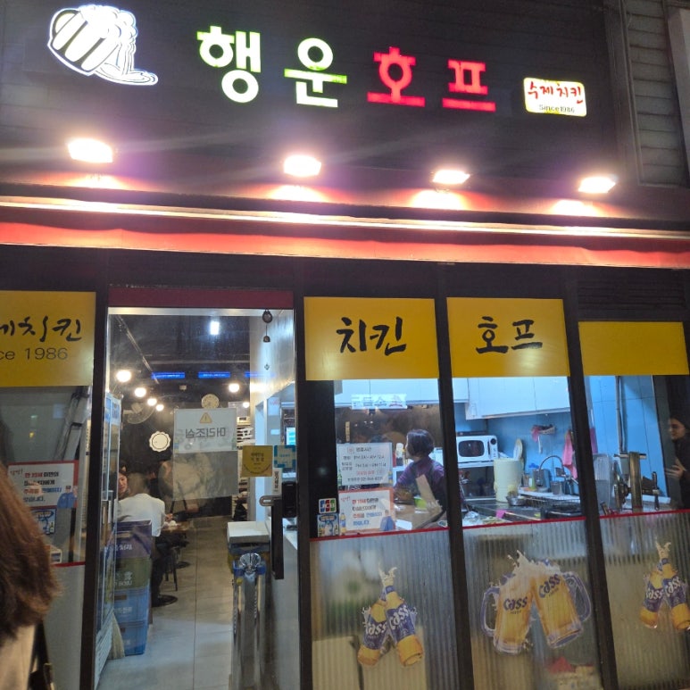 행운호프 사진 2