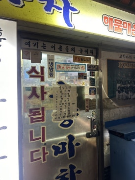 한일선요리집 사진 4