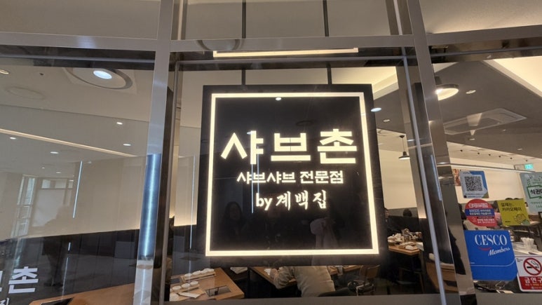 샤브촌by계백집 판교점 대표 사진