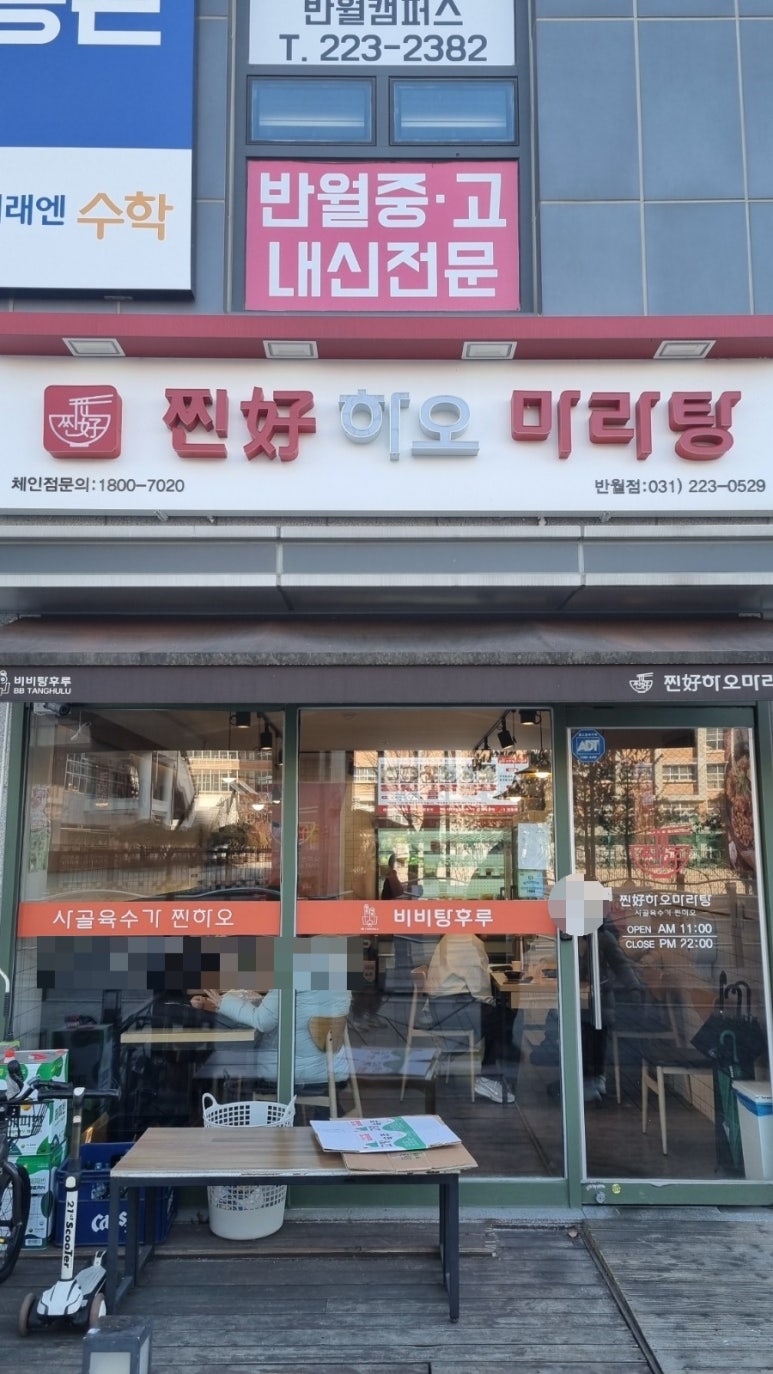 찐하오마라탕 반월점 사진 2
