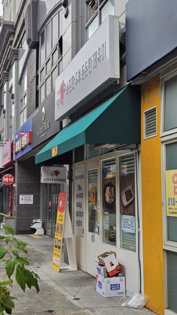 순진한두부 든든한제육이 사진 5