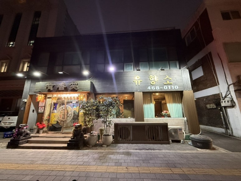 유향소 사진 3