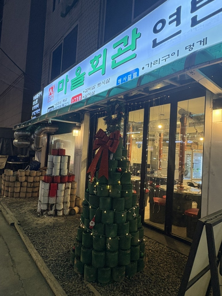 삶마을회관연탄구이 성산점 사진 4