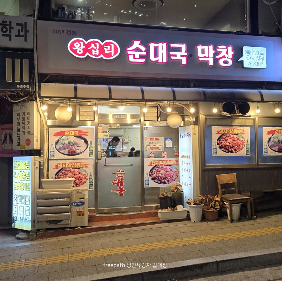 왕십리순대국곱창 사진 2