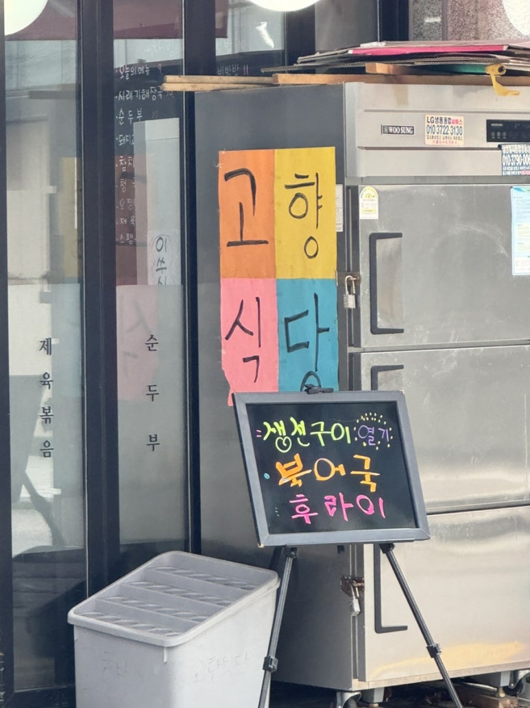 고향식당 사진 5