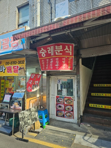 숭례분식 사진 5