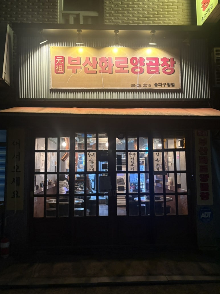 원조부산화로양곱창 송파구청 사진 5