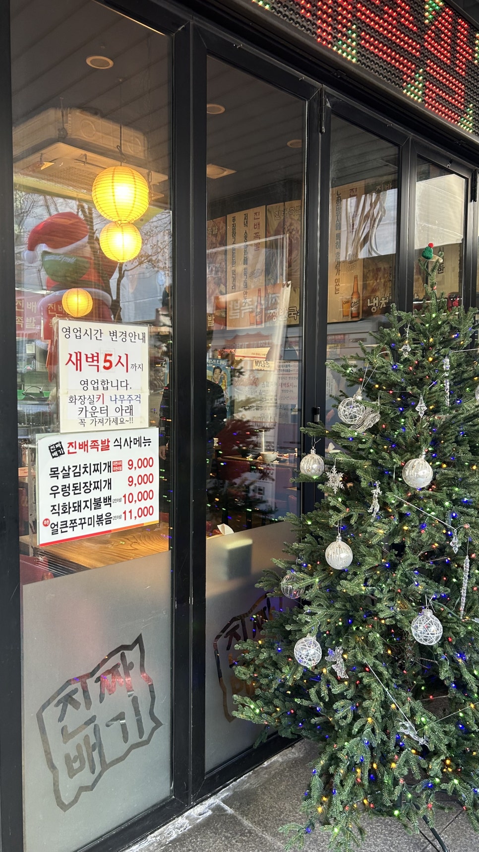 진배족발 본점 사진 8