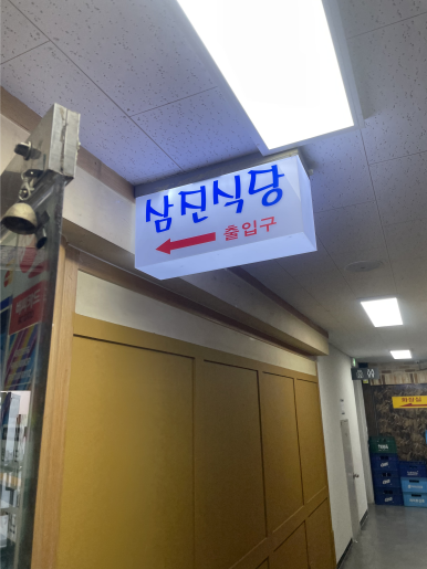 삼진식당 사진 3