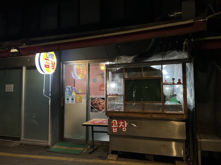 대박곱창 대표 사진