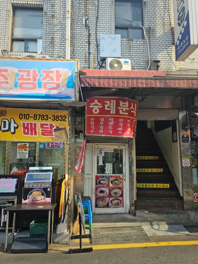 숭례분식 사진 4