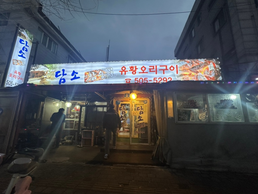 담소 참숯불유황오리구이 사진 7