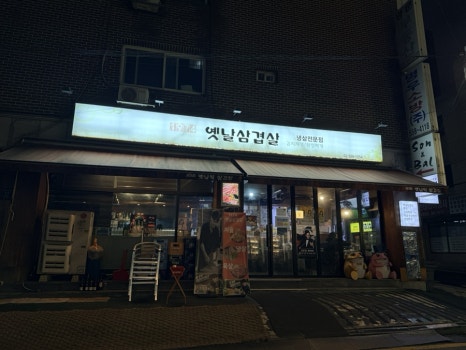 1974옛날삼겹살 사진 5