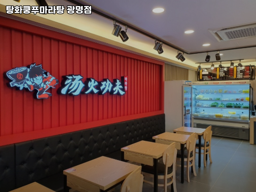 탕화쿵푸마라탕 광명130호점 사진 3