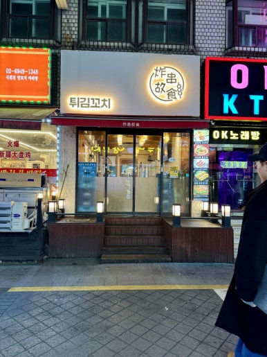꼬치튀김이야기 사진 5