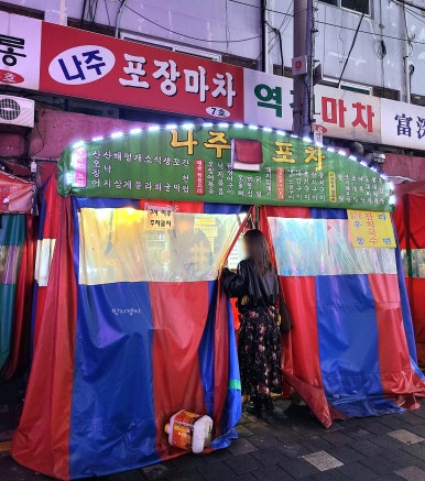 나주포장마차식당 사진 2