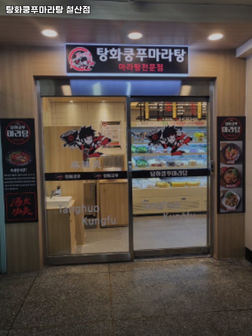 탕화쿵푸마라탕 철산점 사진 5