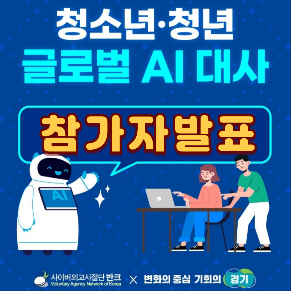 [반크X경기도] 글로벌 AI 대사 1기 합격자 발표 : 네이버 블로그